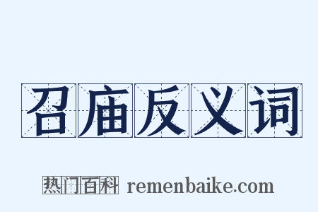 召庙反义词是什么意思的图片